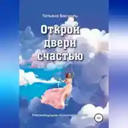Постер книги Открой двери счастью