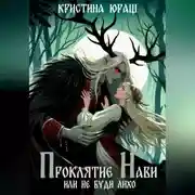Постер книги Проклятье Нави, или Не буди Лихо