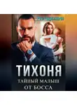 Роза Александрия - Тихоня. Тайный малыш от босса