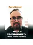 Талгат Канапин - Визит к психотерапевту. Книга, которая исцеляет