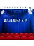 Юрий Сотник - Исследователи