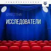 Постер книги Исследователи
