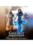 Ольга Арунд - Сбежать от императора. Ороканская пустошь