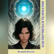 Постер книги Как обучиться телепатии