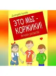 Дмитрий Суслин - Это мы – Коржики!