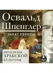 Освальд Шпенглер - Закат Европы. Том 2. Всемирно-исторические перспективы. Проблемы арабской культуры