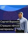 Сергей Воронин - Страшно лёгкие материалы