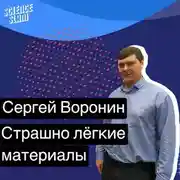 Постер книги Страшно лёгкие материалы