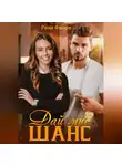 Рина Фиори - Дай мне шанс