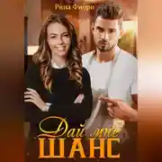 Постер книги Дай мне шанс