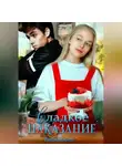 Рина Фиори - Сладкое наказание