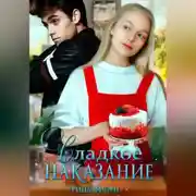 Постер книги Сладкое наказание