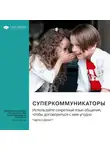 Smart Reading - Суперкоммуникаторы. Используйте секретный язык общения, чтобы договориться с кем угодно. Чарльз Дахигг. Саммари