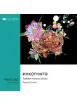 Smart Reading - Инкогнито. Тайная жизнь мозга. Дэвид Иглмен. Саммари