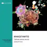 Постер книги Инкогнито. Тайная жизнь мозга. Дэвид Иглмен. Саммари