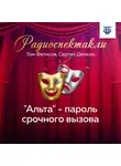 Том Фетисов - "Альта" - пароль срочного вызова