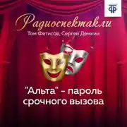 Постер книги "Альта" - пароль срочного вызова
