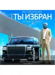 Ростислав Кот - Ты избран