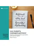 Smart Reading - Как развить самодисциплину. Боритесь с искушениями и достигайте долгосрочных целей. Мартин Медоуз. Саммари