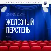 Постер книги Железный перстень. Глава 3