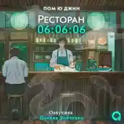 Постер книги Ресторан 06:06:06