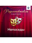Алексей Шубин - Непоседы