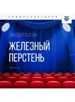 Зиновий Фазин - Железный перстень. Глава 4