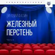 Постер книги Железный перстень. Глава 4