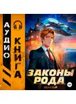 Андрей Мельник (Ascold Flow) - Законы Рода