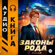 Постер книги Законы Рода