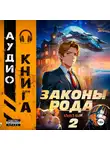 Андрей Мельник (Ascold Flow) - Законы Рода. Том 2