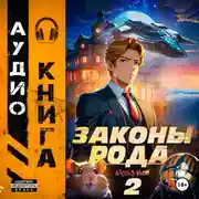 Постер книги Законы Рода. Том 2