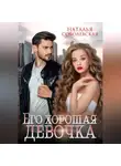 Наталья Соболевская - Его хорошая девочка