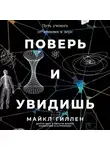 Майкл Гиллен - Поверь и увидишь: Путь ученого от атеизма к вере