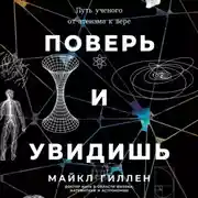 Постер книги Поверь и увидишь: Путь ученого от атеизма к вере