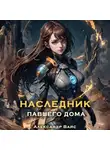Александр Вайс - Наследник павшего дома. Том V