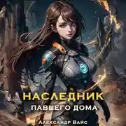 Постер книги Наследник павшего дома. Том V