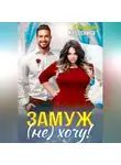 Катерина Колесница - Замуж (не) хочу!