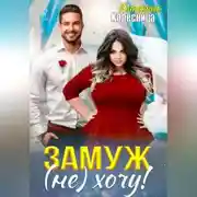 Постер книги Замуж (не) хочу!