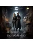 Наталья Тимошенко - Демонология по Волкову. Собиратели душ