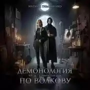 Постер книги Демонология по Волкову. Собиратели душ