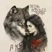 Постер книги Песнь волчьей крови