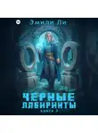 Эмили Ли - Черные лабиринты. Книга 3