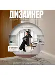 Наталия Царева - ДИЗАЙНЕР: железная рука в бархатной перчатке