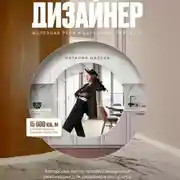 Постер книги ДИЗАЙНЕР: железная рука в бархатной перчатке