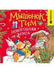 Анна Казалис - Мышонок Тим. Новогодняя книга