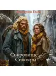 Дмитрий Емец - Сокровище Сивояры