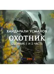Хайдарали Усманов - Охотник. 1 – 2 часть