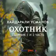 Постер книги Охотник. 1 – 2 часть