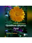 Евдокия Ладинец - Целебные секреты Руси. Славянские обереги